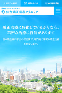 部分矯正から外科的治療矯正まで幅広いケースに合わせた施術の「仙台矯正歯科クリニック」